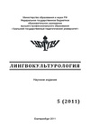 Научный журнал по языкознанию и литературоведению, 'Лингвокультурология'