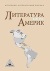 Научный журнал по языкознанию и литературоведению,истории и археологии,искусствоведению,философии, этике, религиоведению,СМИ (медиа) и массовым коммуникациям, 'Литература двух Америк'