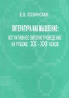 Научный журнал по языкознанию и литературоведению, 'Литература как мышление: когнитивное литературоведение на рубеже XX–XXI веков'