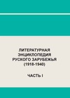 Научный журнал по языкознанию и литературоведению,философии, этике, религиоведению,искусствоведению,истории и археологии, 'Литературная энциклопедия русского зарубежья (1918-1940)'