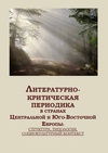 Научный журнал по языкознанию и литературоведению, 'Литературно-критическая периодика в странах Центральной и Юго-Восточной Европы: структура, типология, социокультурный контекст'