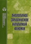 Научный журнал по языкознанию и литературоведению,прочим гуманитарным наукам, 'Литературное зарубежье как культурный феномен'