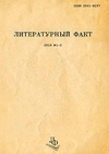 Научный журнал по языкознанию и литературоведению,истории и археологии,искусствоведению,философии, этике, религиоведению, 'Литературный  факт'