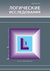 Научный журнал по математике,философии, этике, религиоведению, 'Логические исследования'