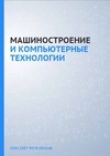 Научный журнал по компьютерным и информационным наукам,электротехнике, электронной технике, информационным технологиям,механике и машиностроению, 'Машиностроение и компьютерные технологии'