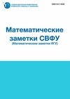 Научный журнал по математике, 'Математические заметки СВФУ'