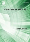 Научный журнал по электротехнике, электронной технике, информационным технологиям,механике и машиностроению,химическим технологиям,технологиям материалов,энергетике и рациональному природопользованию,нанотехнологиям, 'Глобальная энергия'