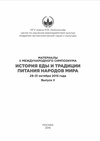 Научный журнал по прочим гуманитарным наукам, 'Материалы II международного симпозиума «История еды и традиции питания народов мира»'