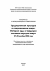 Научный журнал по искусствоведению,истории и археологии, 'Материалы III международного симпозиума «История еды и традиции питания народов мира»'