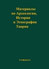 Научный журнал по истории и археологии,биологическим наукам,ветеринарным наукам,философии, этике, религиоведению,языкознанию и литературоведению,искусствоведению,нанотехнологиям, 'Материалы по археологии, истории и этнографии Таврии'