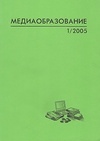 Научный журнал по наукам об образовании,СМИ (медиа) и массовым коммуникациям, 'Медиаобразование'
