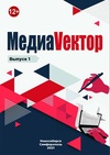 Научный журнал по наукам об образовании,СМИ (медиа) и массовым коммуникациям,искусствоведению, 'МедиаVектор'