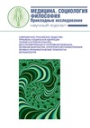 Научный журнал по медицинским наукам и общественному здравоохранению,психологическим наукам,социологическим наукам,философии, этике, религиоведению, 'Медицина. Социология. Философия. Прикладные исследования'