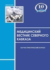 Научный журнал по фундаментальной медицине,клинической медицине,прочим медицинским наукам, 'Медицинский вестник Северного Кавказа'