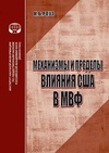 Научный журнал по политологическим наукам, 'Механизмы и пределы влияния США в МВФ'