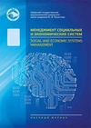 Научный журнал по прочим технологиям,наукам о здоровье,психологическим наукам,экономике и бизнесу,наукам об образовании,социологическим наукам,социальной и экономической географии, 'Менеджмент социальных и экономических систем'