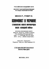 Научный журнал по политологическим наукам, 'Менон Р., Румер Ю. Конфликт в Украине: Становление нового миропорядка после «холодной войны»'