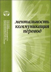 Научный журнал по языкознанию и литературоведению, 'Ментальность. Коммуникация. Перевод'