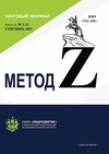 Научный журнал по компьютерным и информационным наукам,наукам о Земле и смежным экологическим наукам,биологическим наукам,технике и технологии,строительству и архитектуре,механике и машиностроению,энергетике и рациональному природопользованию,экологическим биотехнологиям,прочим технологиям,Сельскохозяйственные науки, 'Метод Z'