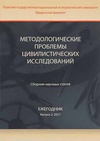 Научный журнал по праву,СМИ (медиа) и массовым коммуникациям, 'Методологические проблемы цивилистических исследований'