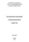 Научный журнал по социальным наукам, 'Методология управления в информационном обществе: системное обозрение'