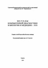 Научный журнал по естественным и точным наукам,биотехнологиям в медицине,прочим медицинским наукам, 'Методы компьютерной диагностики в биологии и медицине – 2020'