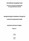 Научный журнал по праву, 'Международно-правовые стандарты в конституционном праве'