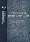 Научный журнал по праву, 'Международное гуманитарное право и новые вызовы мировому порядку'