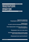 Научный журнал по праву, 'Международное правосудие'