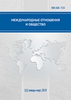 Научный журнал по экономике и бизнесу,праву,политологическим наукам,истории и археологии,языкознанию и литературоведению, 'Международные отношения и общество'