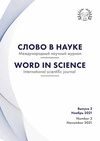 Научный журнал по экономике и бизнесу,наукам об образовании,праву,политологическим наукам,языкознанию и литературоведению,философии, этике, религиоведению, 'Международный научный журнал «Слово в науке»'