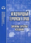 Научный журнал по праву,политологическим наукам, 'Международный терроризм и право: современные зарубежные исследования'