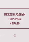 Научный журнал по праву,политологическим наукам, 'Международный терроризм и право'