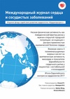 Научный журнал по клинической медицине, 'Международный журнал сердца и сосудистых заболеваний'