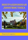 Научный журнал по языкознанию и литературоведению,политологическим наукам,наукам об образовании,СМИ (медиа) и массовым коммуникациям, 'Миграционная лингвистика'