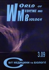 Научный журнал по биологическим наукам,медицинским наукам и общественному здравоохранению, 'Мир медицины и биологии'