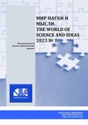 Научный журнал по социальным наукам,психологическим наукам,экономике и бизнесу,наукам об образовании,социологическим наукам,праву,политологическим наукам,социальной и экономической географии,СМИ (медиа) и массовым коммуникациям,прочим социальным наукам,Гуманитарные науки,истории и археологии,языкознанию и литературоведению,философии, этике, религиоведению,искусствоведению,прочим гуманитарным наукам, 'Мир науки и мысли. The World of Science and Ideas'