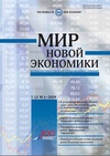 Научный журнал по экономике и бизнесу,праву, 'Мир новой экономики'