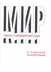 Научный журнал по социологическим наукам,политологическим наукам, 'Мир после 11 сентября 2001 года в оценках аналитиков'