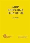 Научный журнал по фундаментальной медицине,клинической медицине,наукам о здоровье,ветеринарным наукам,экономике и бизнесу,истории и археологии,языкознанию и литературоведению, 'Мир вирусных гепатитов'