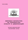 Научный журнал по языкознанию и литературоведению, 'Мировая литература на перекрестье культур и цивилизаций '