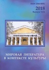 Научный журнал по языкознанию и литературоведению, 'Мировая литература в контексте культуры'