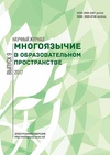 Научный журнал по психологическим наукам,наукам об образовании,СМИ (медиа) и массовым коммуникациям,истории и археологии,языкознанию и литературоведению,философии, этике, религиоведению,искусствоведению, 'Многоязычие в образовательном пространстве'