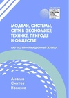 Научный журнал по компьютерным и информационным наукам,механике и машиностроению,экономике и бизнесу, 'Модели, системы, сети в экономике, технике, природе и обществе'