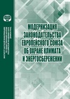 Научный журнал по энергетике и рациональному природопользованию,праву, 'Модернизация законодательства Европейского союза об охране климата и энергосбережении'