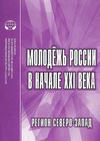 Научный журнал по социологическим наукам,наукам об образовании,экономике и бизнесу,прочим социальным наукам,социальной и экономической географии,наукам о здоровье,психологическим наукам, 'Молодежь России в начале XXI века: Регион Северо-Запад'