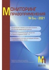 Научный журнал по социологическим наукам,праву,политологическим наукам, 'Мониторинг правоприменения'