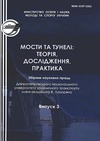 Научный журнал по строительству и архитектуре, 'Мосты и тоннели: теория, исследования, практика'