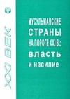 Научный журнал по политологическим наукам, 'Мусульманские страны на пороге ХХI в.'