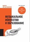 Научный журнал по наукам об образовании,искусствоведению, 'Музыкальное искусство и образование'